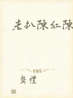 老扒陈红陈法蓉