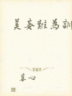 美妾难为训诫文