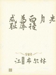 成为白月光界的耻辱后封面