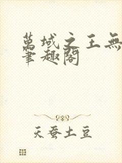 万域之王无弹窗笔趣阁