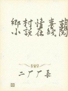 乡村情事胡秀英小说在线阅读