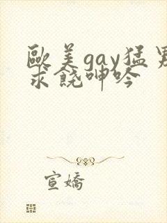 欧美gay猛男求饶呻吟