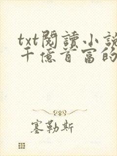 txt阅读小说千亿首富的新欢宠妻