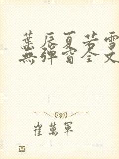 叶辰夏若雪免费无弹窗全文小说