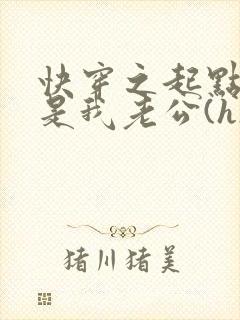 快穿之起点男主是我老公(h)