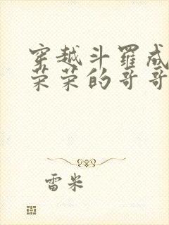 穿越斗罗成为宁荣荣的哥哥觉醒丹塔