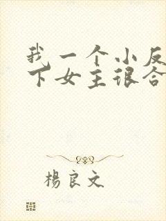 我一个小反派拿下女主很合理吧