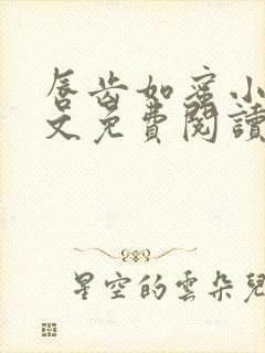 唇齿如蜜小说全文免费阅读封面