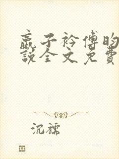 嬴子衿傅昀深小说全文免费阅读笔趣阁