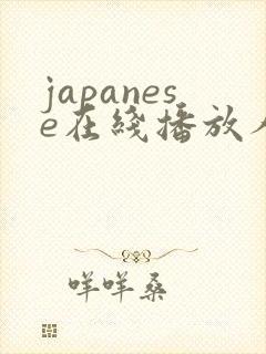 japanese在线播放人妻