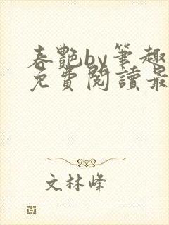春艳by笔趣阁免费阅读最新章节