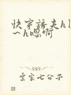 快穿诱夫h圆房～h嗯啊封面