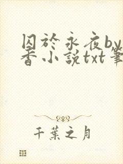 囚于永夜by麦香小说txt笔趣阁