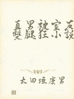 直男被室友扒开双腿狂小说