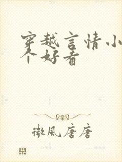 穿越言情小说哪个好看