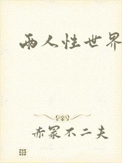 两人性世界封面