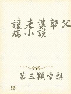 让老婆帮父亲治病小说封面