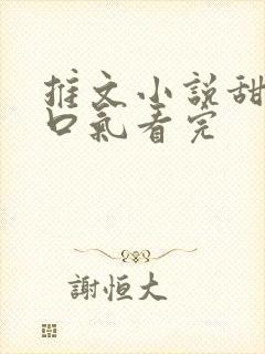 推文小说甜文一口气看完