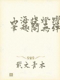 山海提灯跃千愁笔趣阁无弹窗