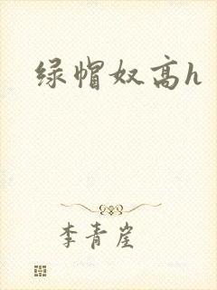 绿帽奴高h