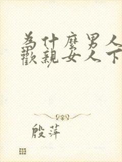 为什么男人都喜欢亲女人下面