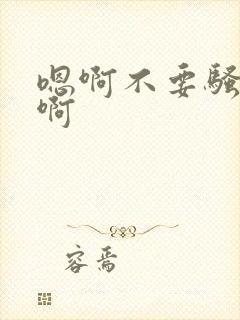 嗯啊不要骚货嗯啊