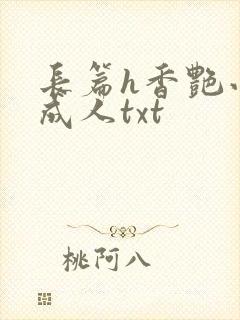 长篇h香艳小说成人txt