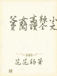 父女高辣小说免费阅读全文
