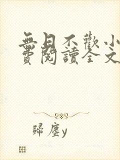 无日不欢小说免费阅读全文