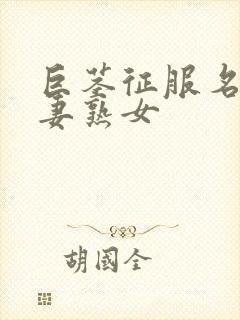 巨茎征服名器人妻熟女