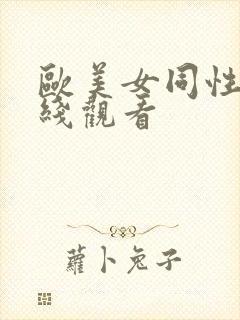 欧美女同性恋在线观看