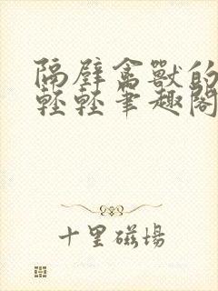 隔壁禽兽的他宋轻轻笔趣阁无弹窗