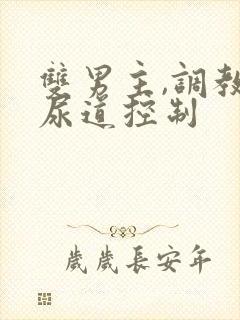 双男主,调教,尿道控制