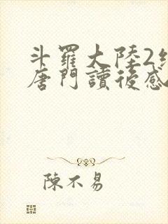 斗罗大陆2绝世唐门读后感