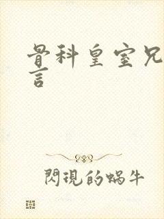 骨科皇室兄妹古言