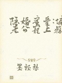 隐婚蜜爱:偏执老公宠上瘾txt封面