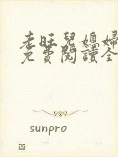 老旺儿媳妇秦雨免费阅读全文