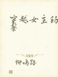 穿越女主的小丫鬟