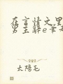 在言情文里撩直男主辞e笔趣阁