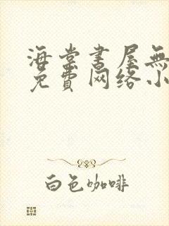 海棠书屋无弹窗免费网络小说阅读封面