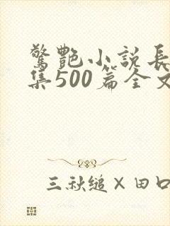 惊艳小说长篇合集500篇全文免费阅读