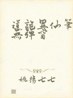 道诡异仙笔趣阁无弹窗