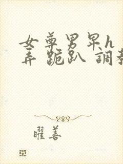 女尊男卑h 玩弄 跪趴 调教封面