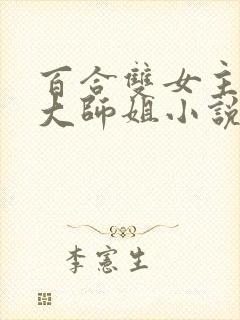 百合双女主清冷大师姐小说