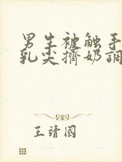 男生被触手玩弄乳尖挤奶调教小说