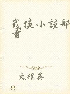 武侠小说哪个好看