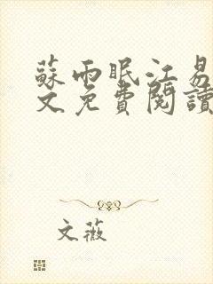 苏雨眠江易淮全文免费阅读正版