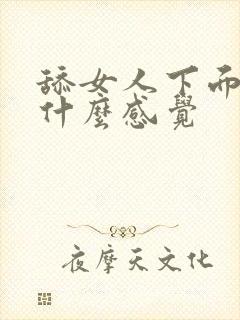 舔女人下面女人什么感觉封面