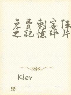 免费刺客伍六七之记忆碎片