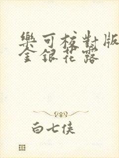 乐可校对版番外金银花露